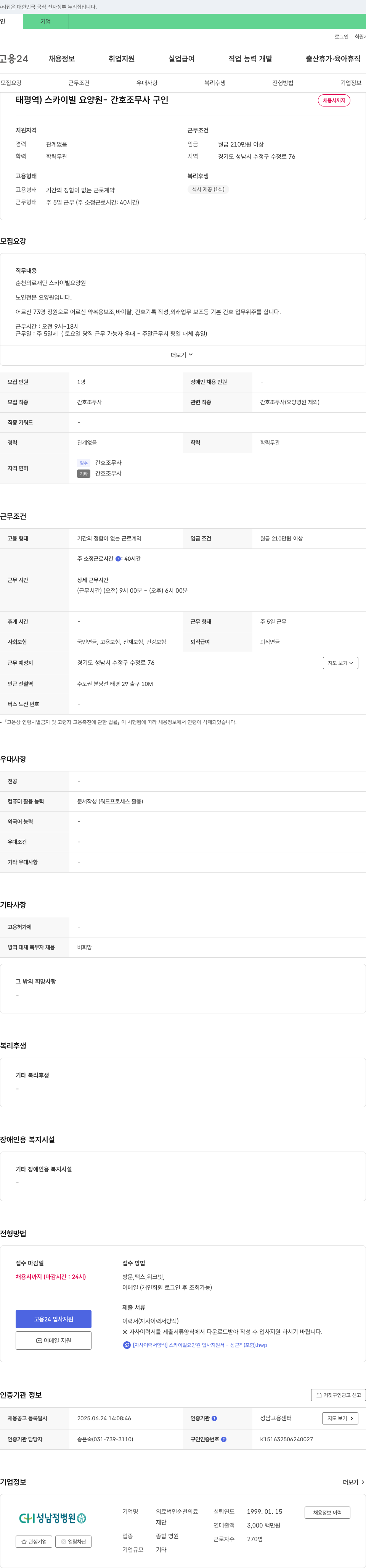 순천의료재단스카이빌요양원 태평역 스카이빌 요양원 간호조무사 구인 채용공고