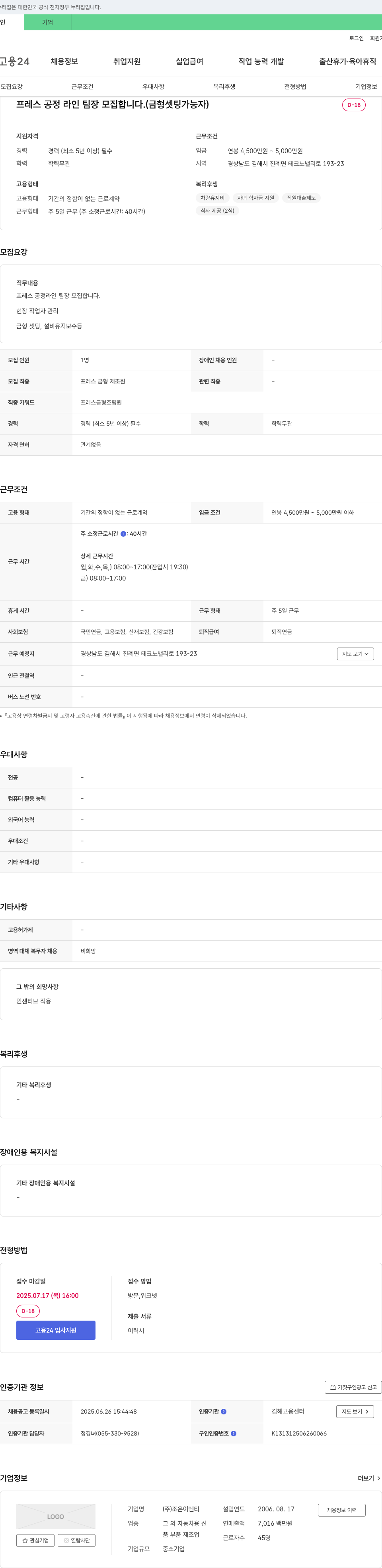 조은이엔티 프레스 공정 라인 팀장 모집 (금형 셋팅 가능자) 채용공고