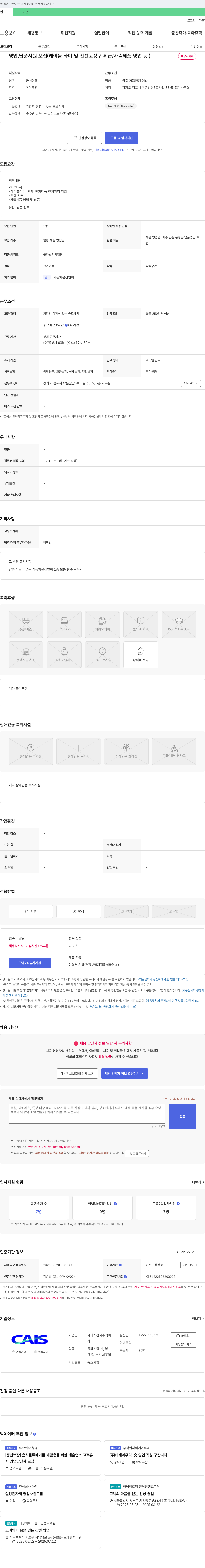 카이스전자 영업, 납품 사원 모집 (케이블 타이 및 전선 고정구 취급 / 사출 제품 영업 등) 채용공고