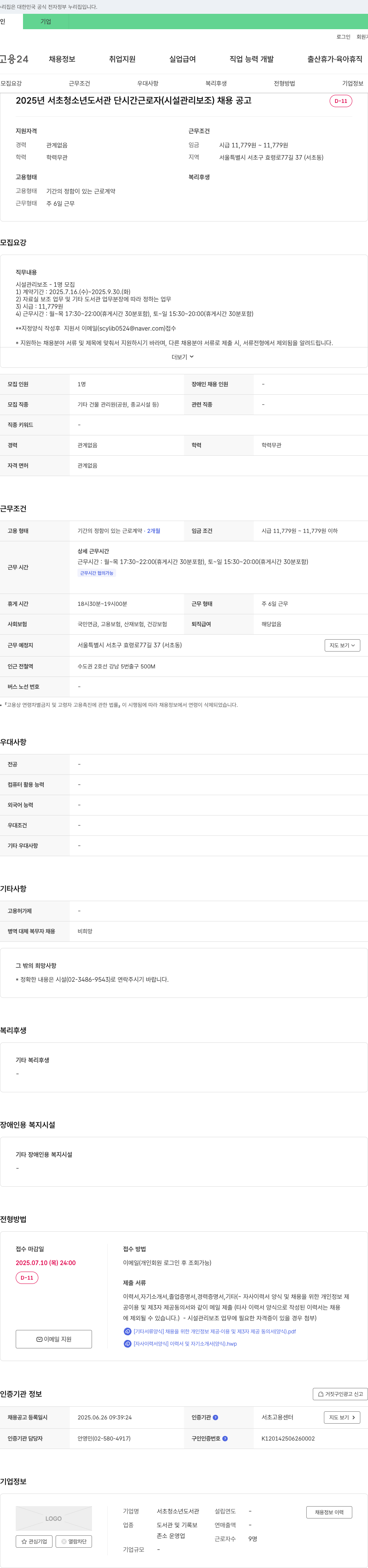 서초청소년도서관 2025년 서초 청소년 도서관 단시간 근로자(시설 관리 보조) 채용 공고 채용공고
