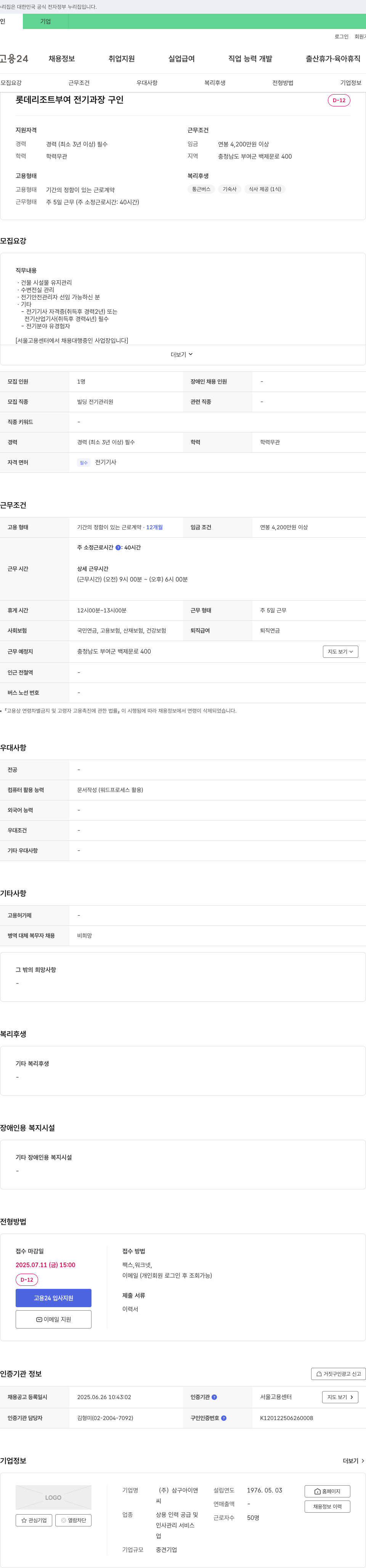 삼구아이앤 롯데리조트 부여 전기 과장 구인 채용공고