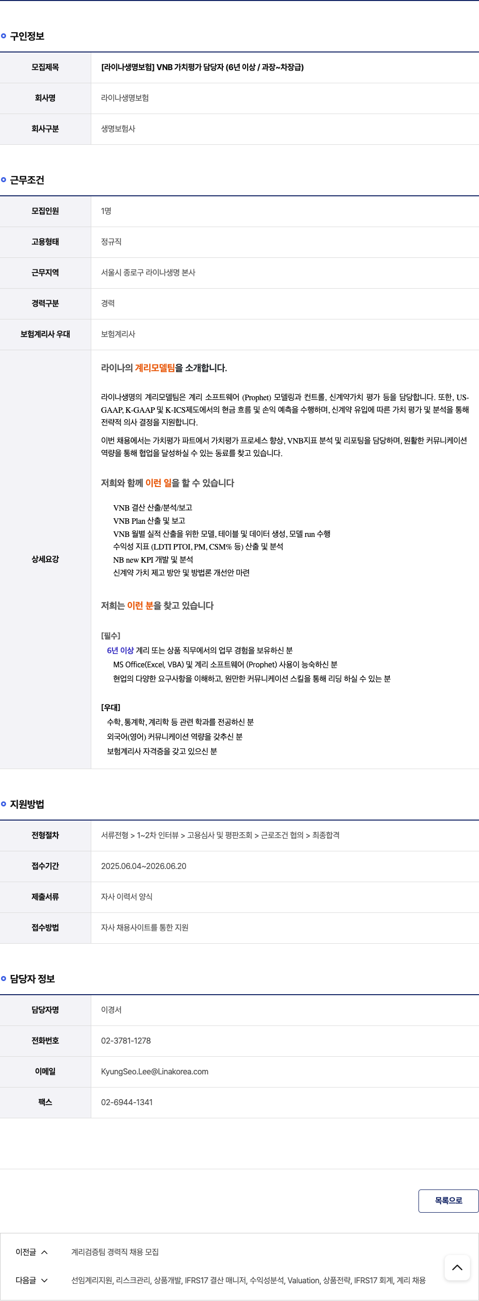 라이나생명보험 [라이나 생명 보험] VNB 가치 평가 담당자 (6년 이상 / 과장 ~ 차장급) 채용공고
