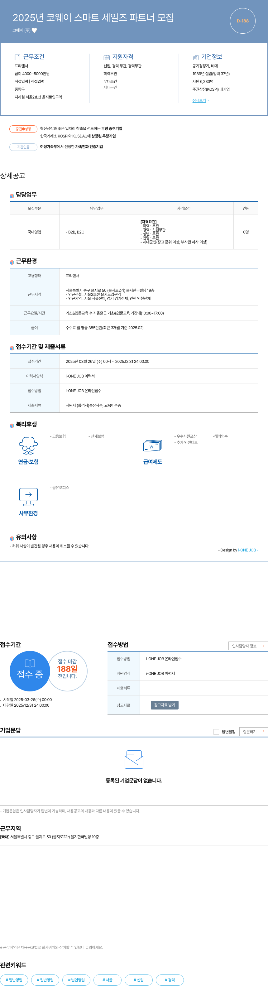 코웨이 2025년 코웨이 스마트 세일즈 파트너 모집 채용공고