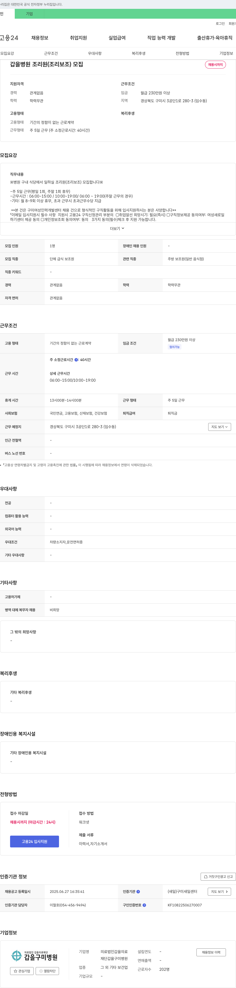 갑을의료재단갑을구미병원 갑을병원 조리원(조리보조) 모집 채용공고