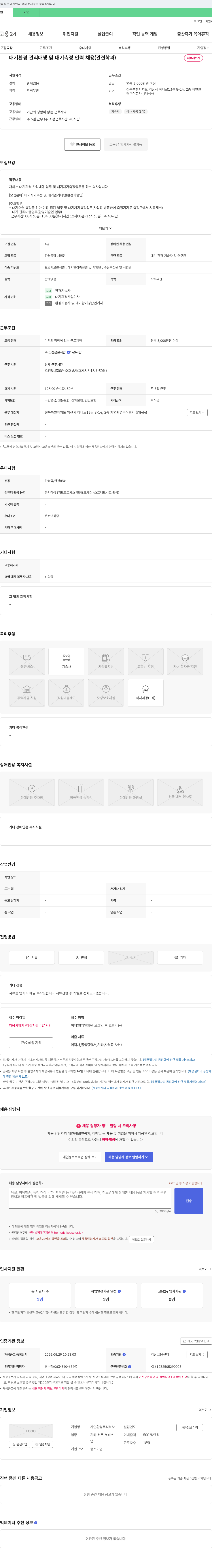 자연환경 대기 환경 관리 대행 및 대기 측정 인력 채용 (관련 학과) 채용공고