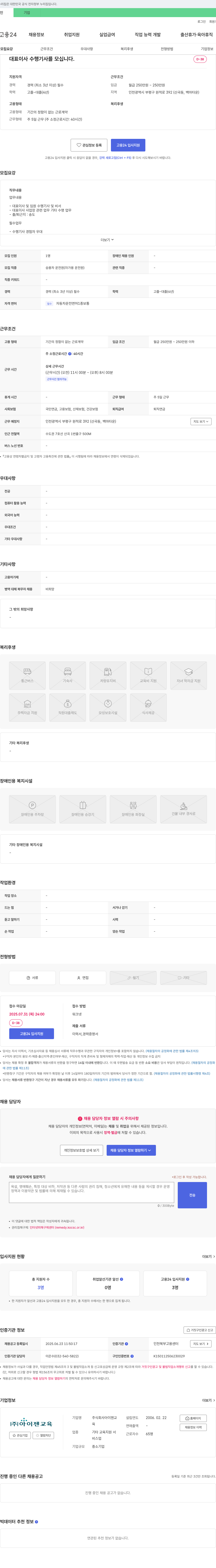 아이젠교 대표이사 수행기사 채용 채용공고