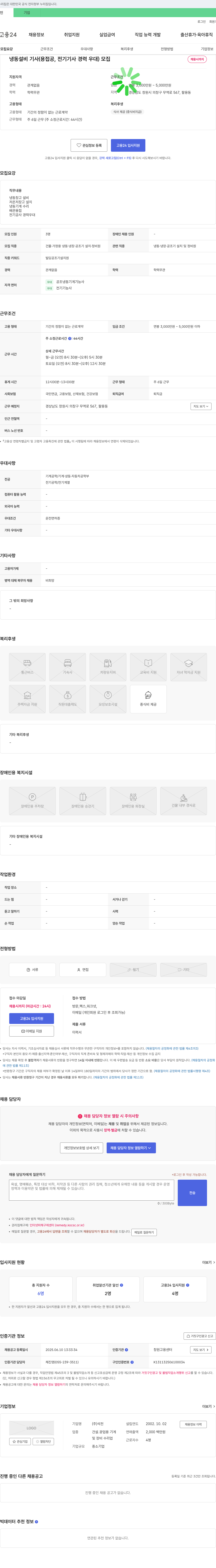 석전 냉동 설비 기사(용접공, 전기 기사 경력 우대) 모집 채용공고