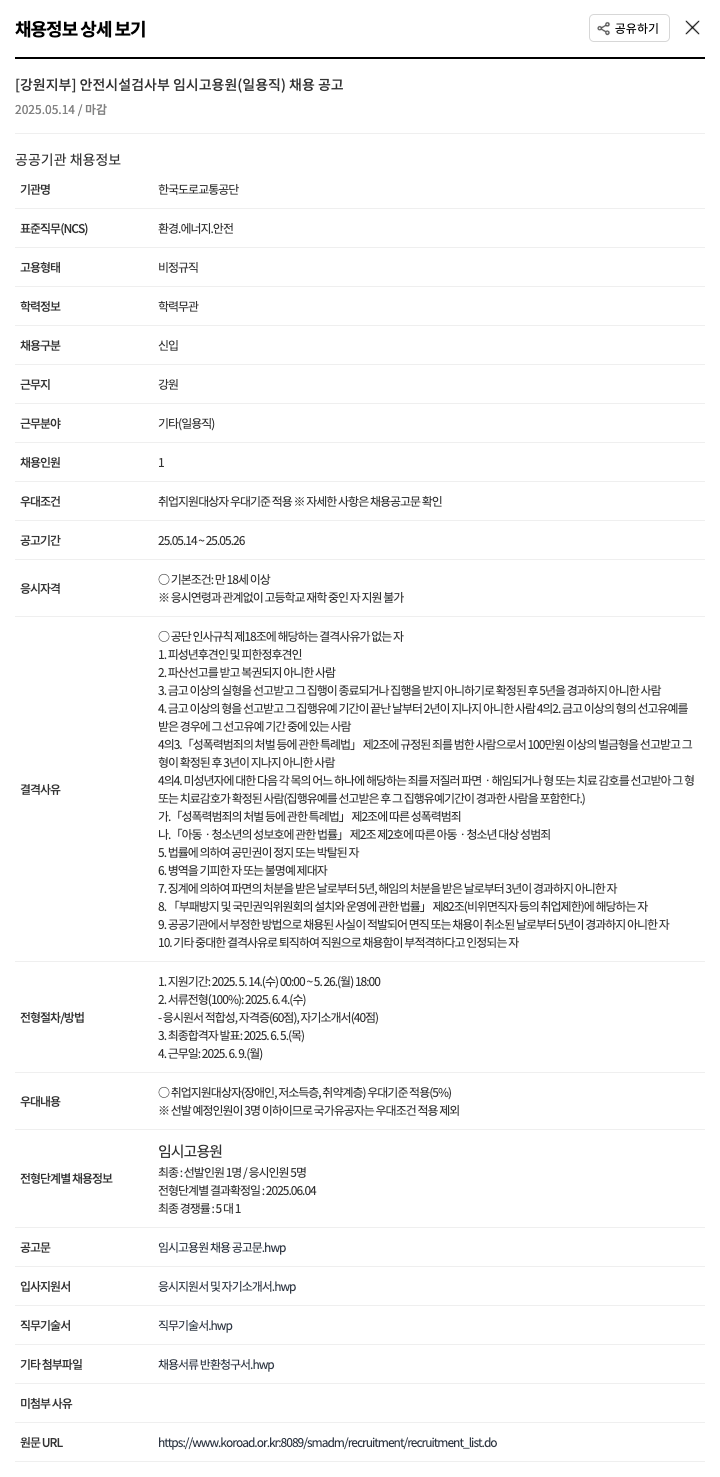 한국도로교통공단 [강원지부] 안전시설 검사부 임시고용원(일용직) 채용 공고 채용공고