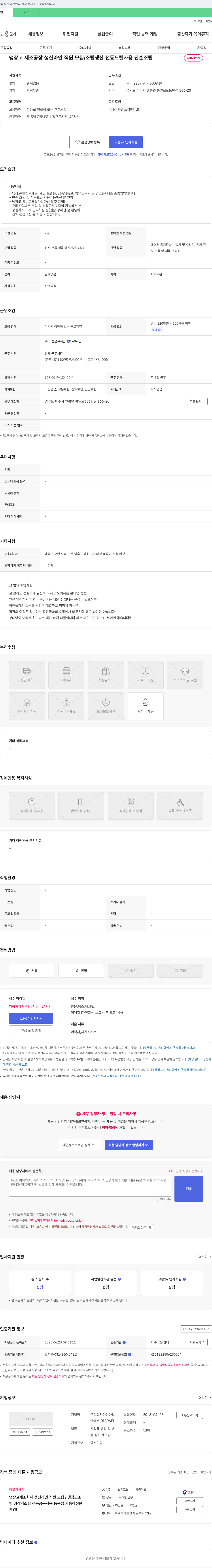 다이아알 냉장고 제조 공장 생산 라인 직원 모집 / 조립 생산 전동 드릴 사용 단순 조립 채용공고