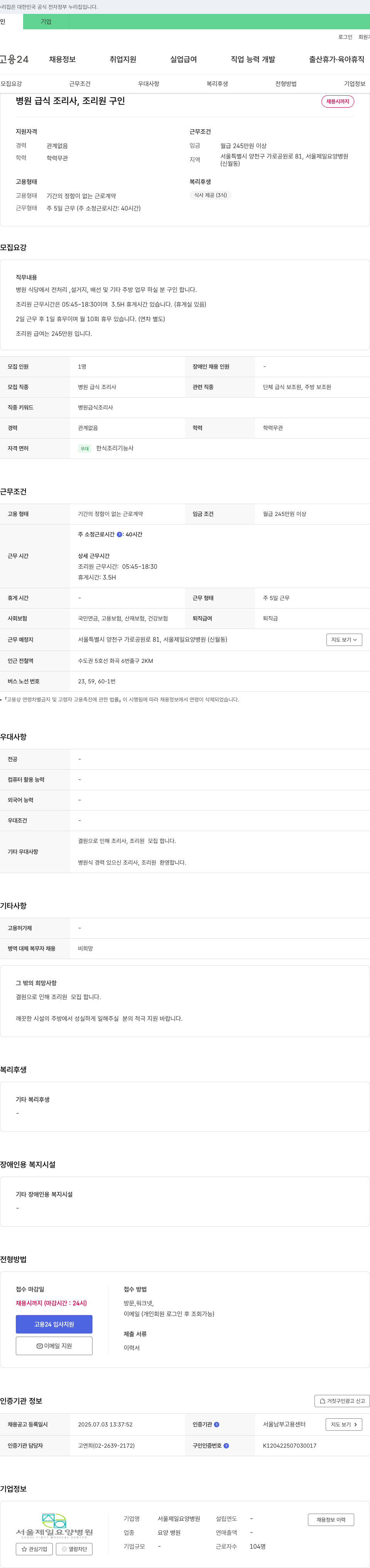 서울제일요양병원 병원 급식 조리사, 조리원 구인 채용공고