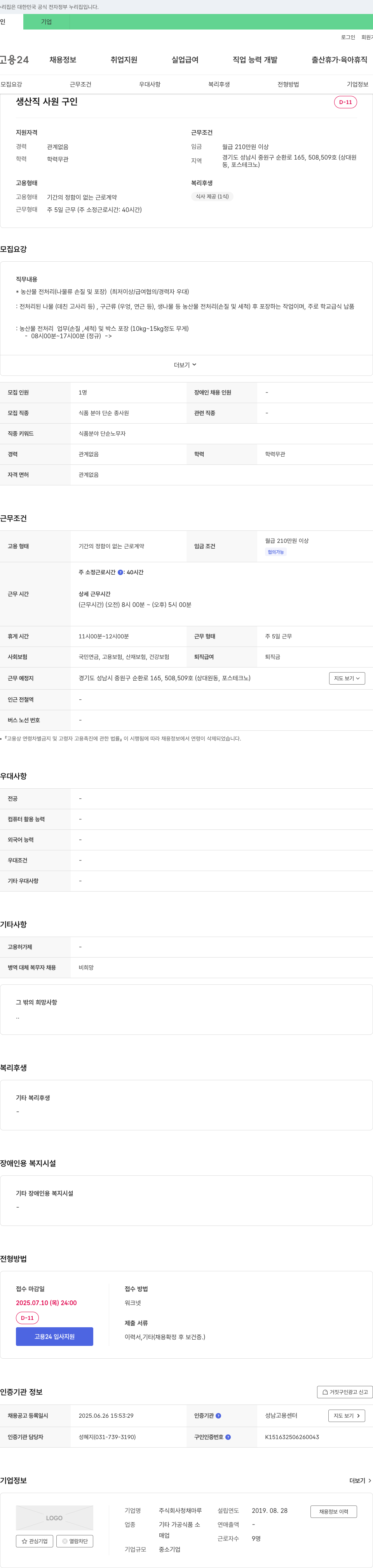 청채마루 생산직 사원 구인 채용공고