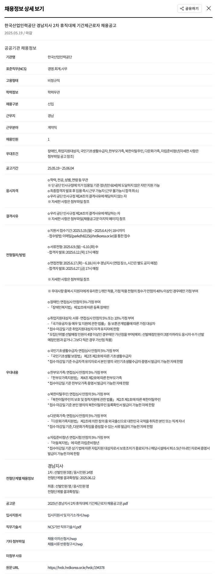 한국산업인력공단 2025년 경남지사 2차 휴직 대체 기간제 근로자 채용 공고 채용공고