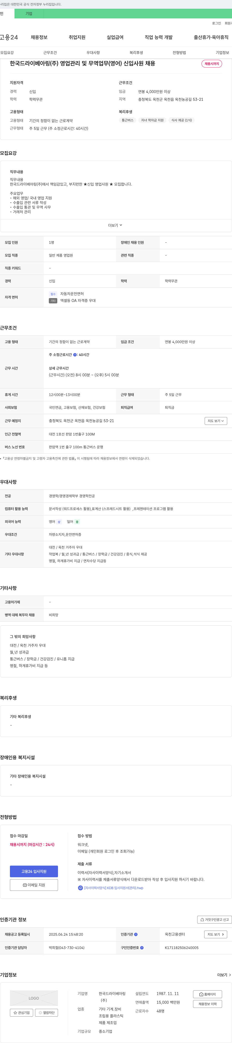 한국드라이베아링 영업 관리 및 무역 업무(영어) 신입 사원 채용 채용공고