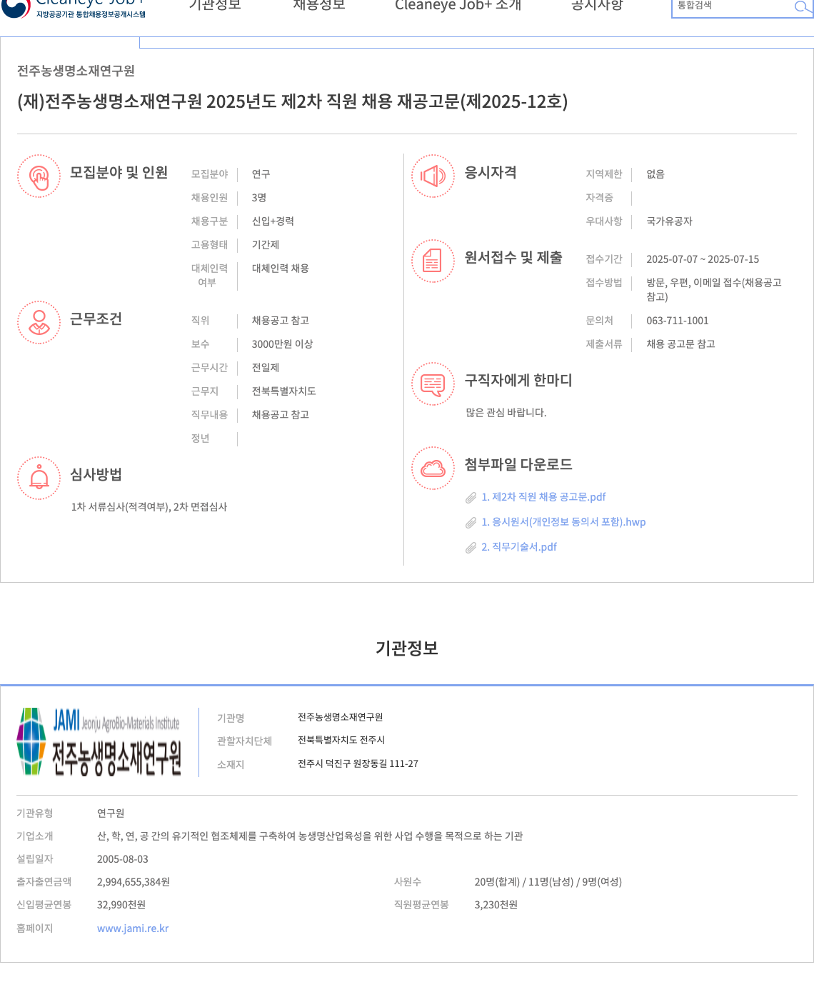 전주농생명소재연구원 2025년도 제2차 직원 채용 재공고 (제2025-12호) 채용공고