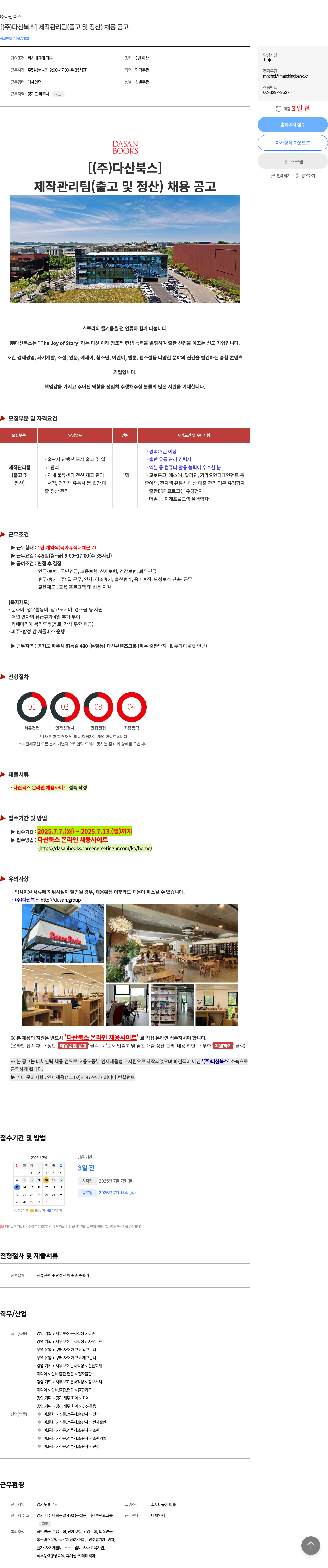 다산북스 [ (주) 다산북스 ] 제작 관리팀 (출고 및 정산) 채용 공고 채용공고