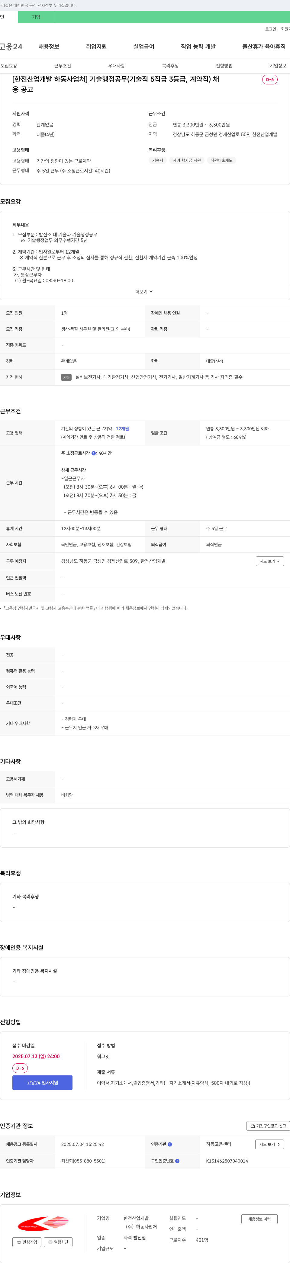 한전산업개발하동사업처 [한전산업개발 하동사업처] 기술행정공무(기술직 5직급 3등급, 계약직) 채용 채용공고