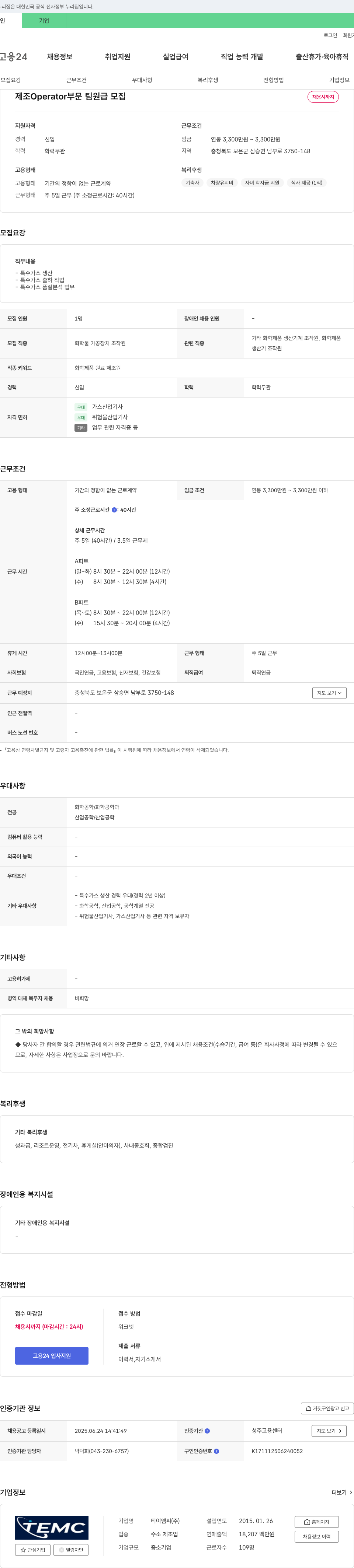 티이엠씨 제조 Operator 부문 팀원급 모집 채용공고