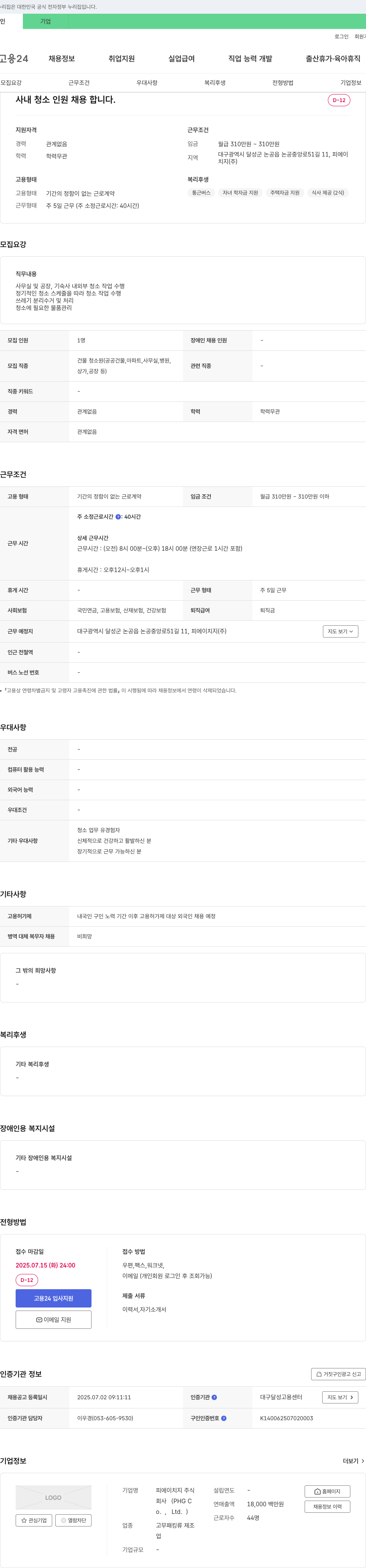 피에이치지 사내 청소 인원 채용 채용공고