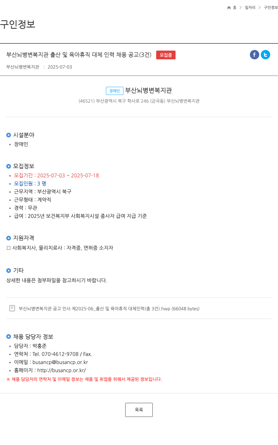 부산뇌병변복지관 부산 뇌 병변 복지관 출산 및 육아 휴직 대체 인력 채용 공고 채용공고