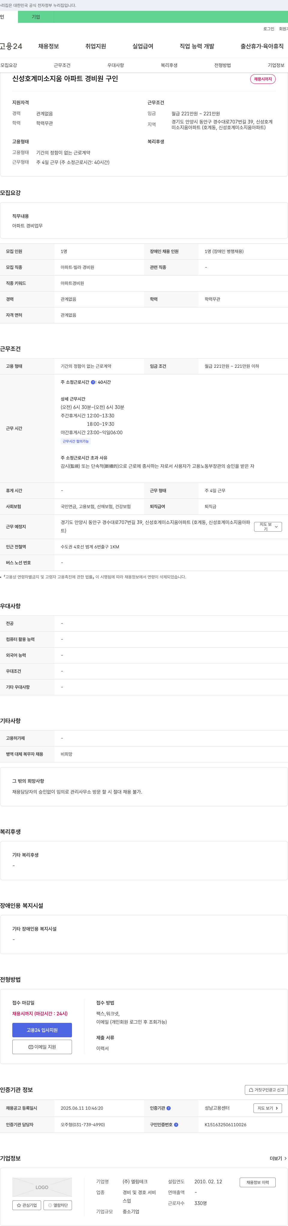 엘림테크 신성 호계 미소지움 아파트 경비원 구인 채용공고
