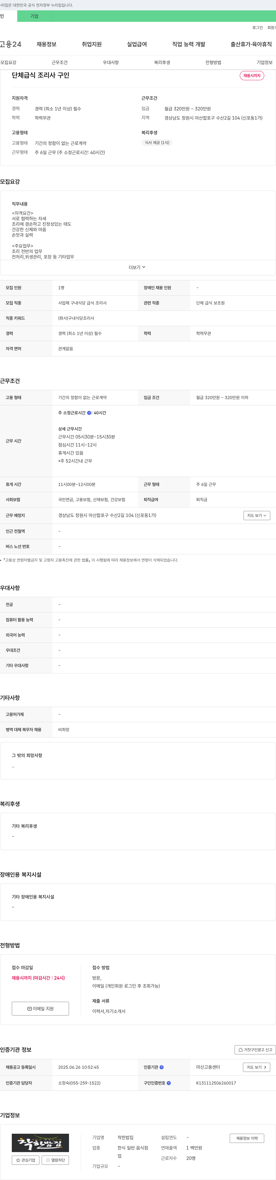 착한밥집 단체 급식 조리사 구인 채용공고