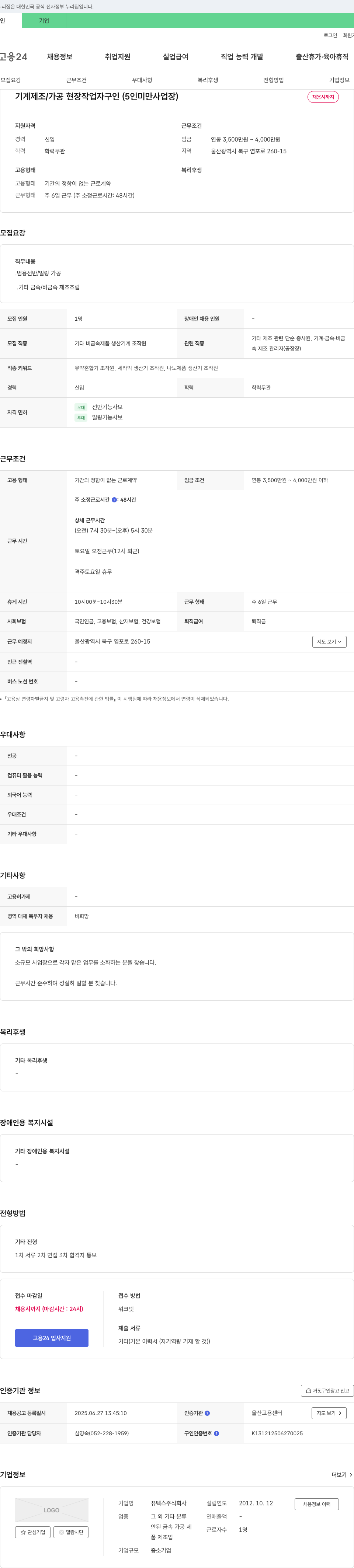퓨텍스 기계 제조/가공 현장 작업자 구인 (5인 미만 사업장) 채용공고