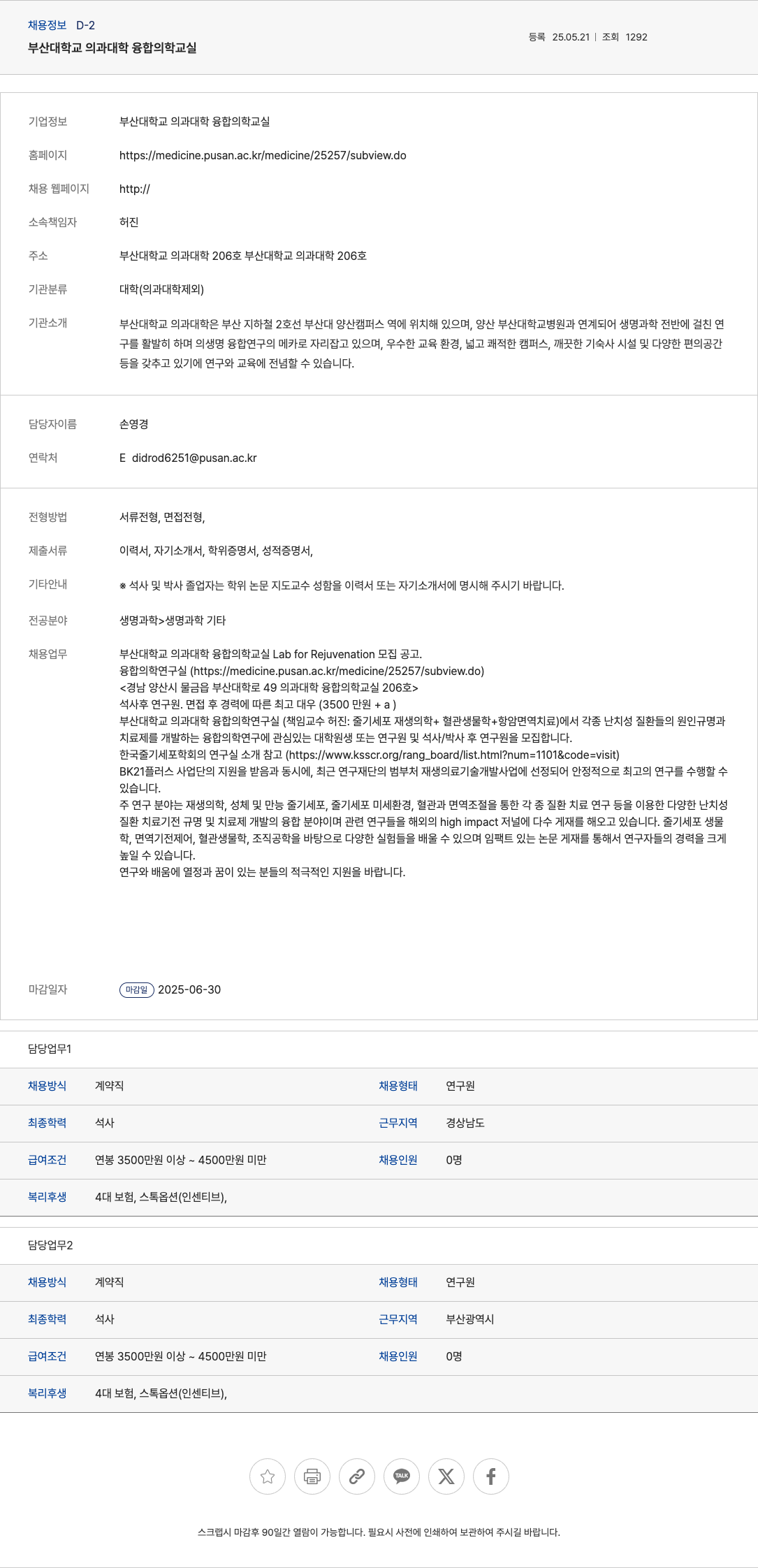 부산대학교의과대학융합의학교실 부산대학교 의과대학 융합의학교실 Lab for Rejuvenation 연구원(석사/박사 후 연구원) 모집 채용공고