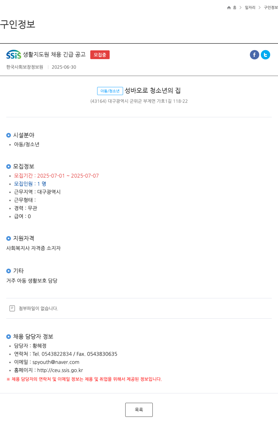 한국사회보장정보원 SSIS 생활 지도원 채용 긴급 공고 채용공고