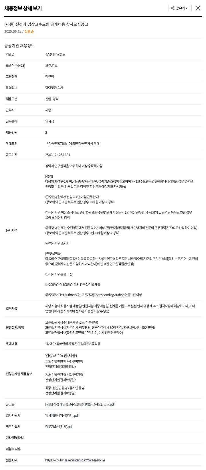 충남대학교병원 [세종] 신경과 임상 교수 요원 공개 채용 상시 모집 공고 채용공고