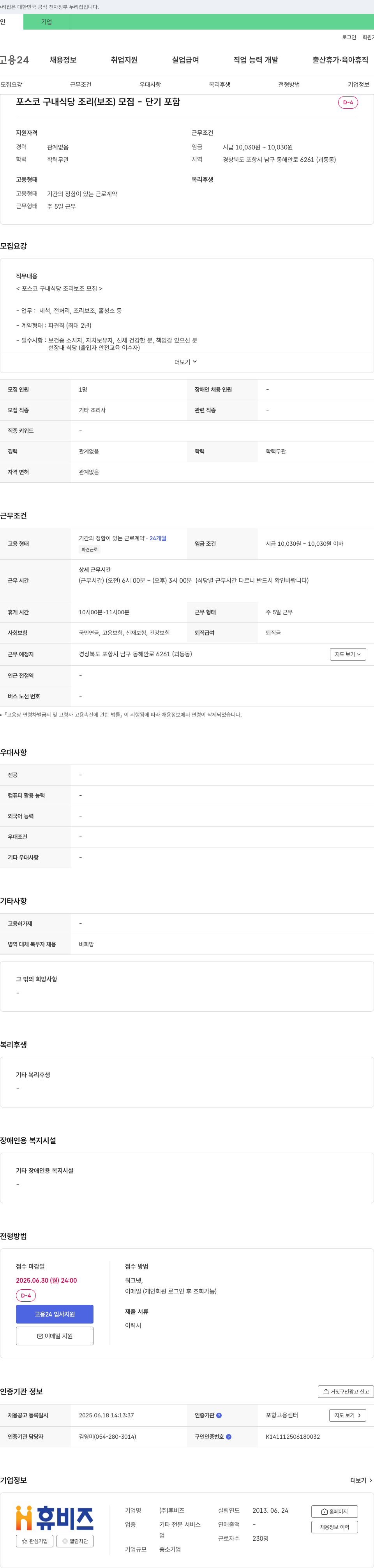 휴비즈 포스코 구내 식당 조리(보조) 모집 - 단기 포함 채용공고