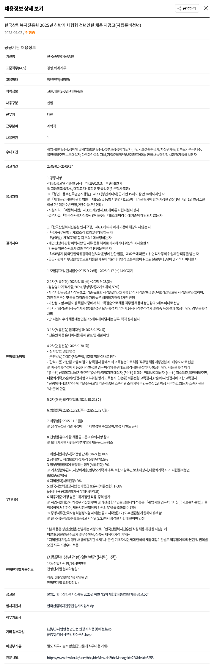 한국산림복지진흥원 2025년 하반기 체험형 청년 인턴 채용 재공고 (자립 준비 청년) 채용공고