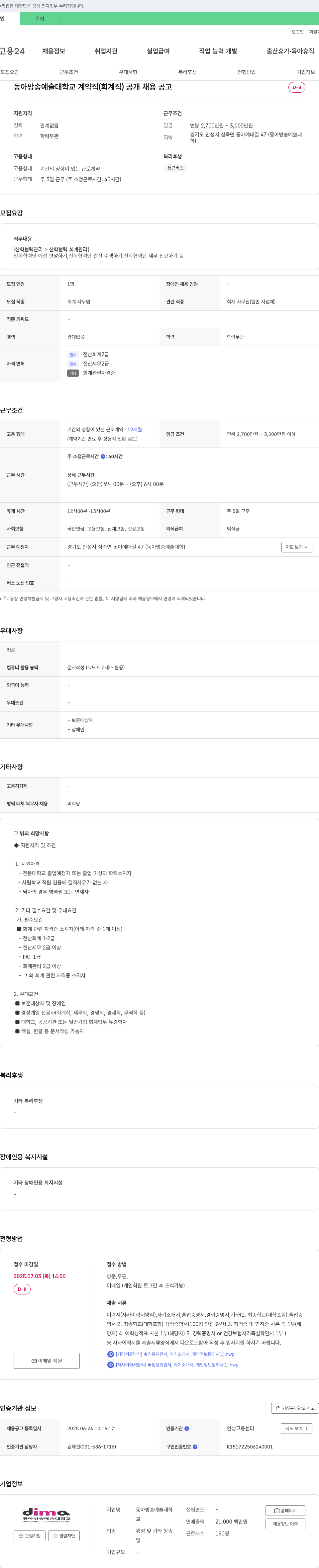 동아방송예술대학교 계약직(회계직) 공개 채용 공고 채용공고