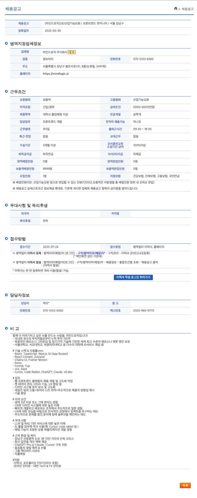 마인드로직 산업기능요원(보충역) 프론트엔드 엔지니어 채용 채용공고