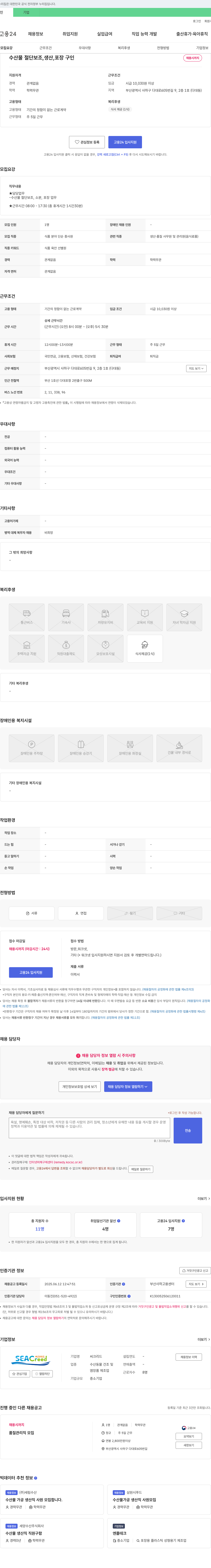 씨크리드 수산물 절단 보조, 생산, 포장 구인 채용공고