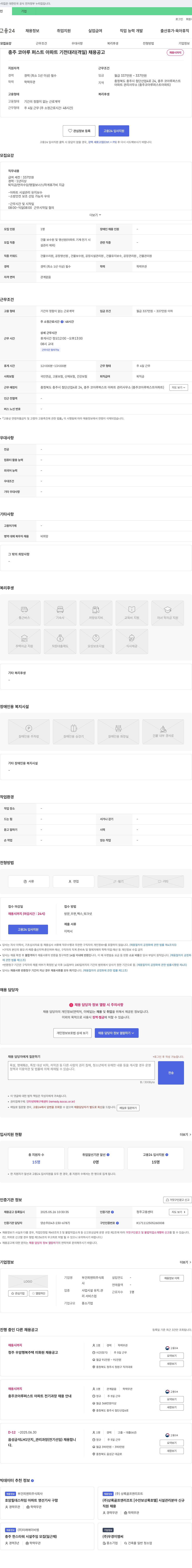 부건피앤피 충주 코아루 퍼스트 아파트 기전 대리 (격일) 채용 공고 채용공고