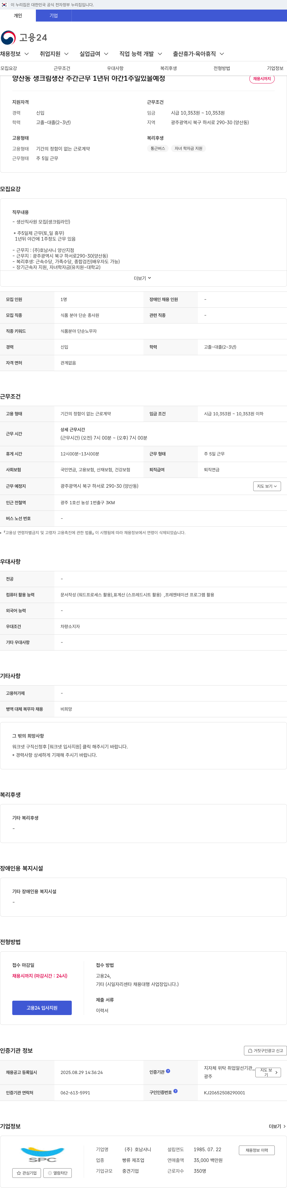 호남샤니 양산동 생크림 생산직 사원 채용 채용공고