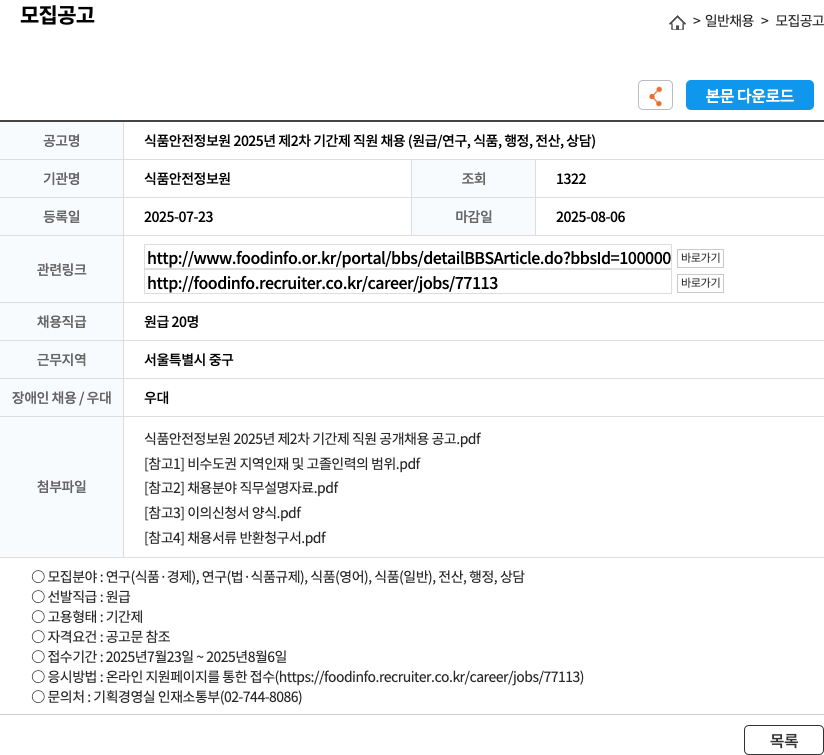 식품안전정보원 식품 안전 정보원 2025년 제2차 기간제 직원 채용 (원급 / 연구, 식품, 행정, 전산, 상담) 채용공고