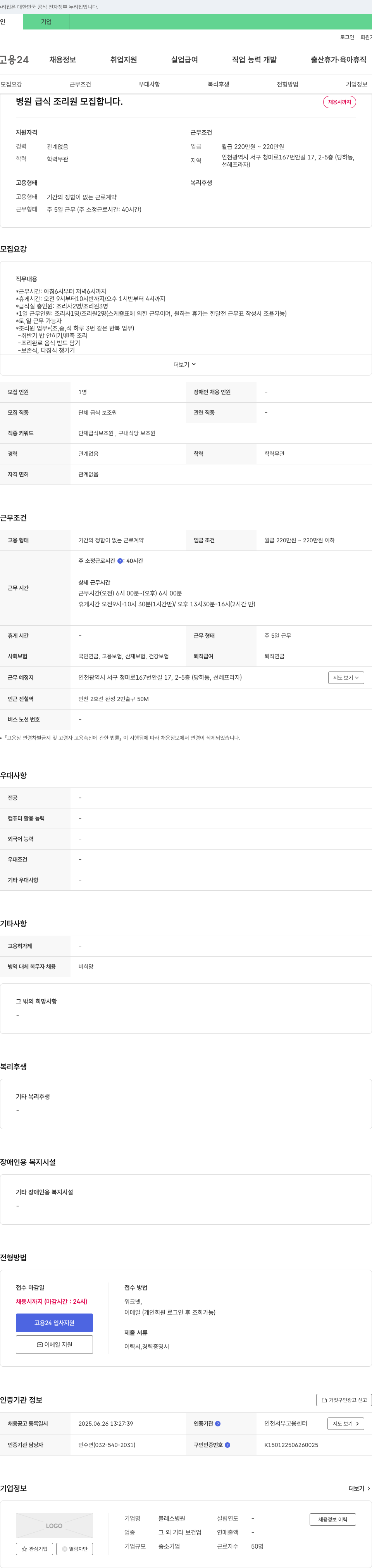블레스병원 병원 급식 조리원 모집 채용공고