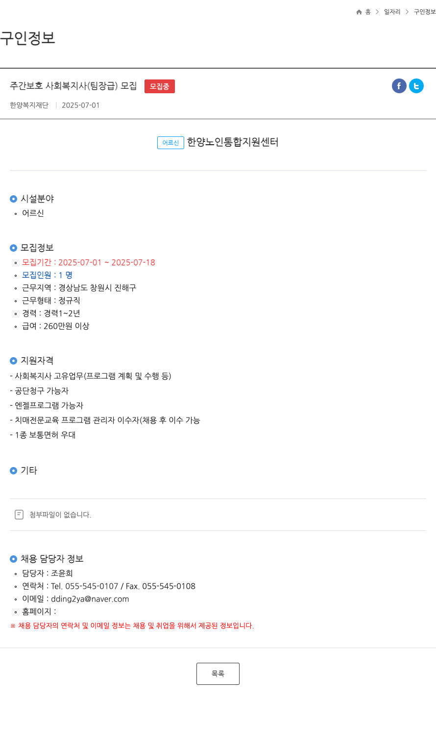 한양복지재단 주간 보호 사회복지사(팀장급) 모집 채용공고
