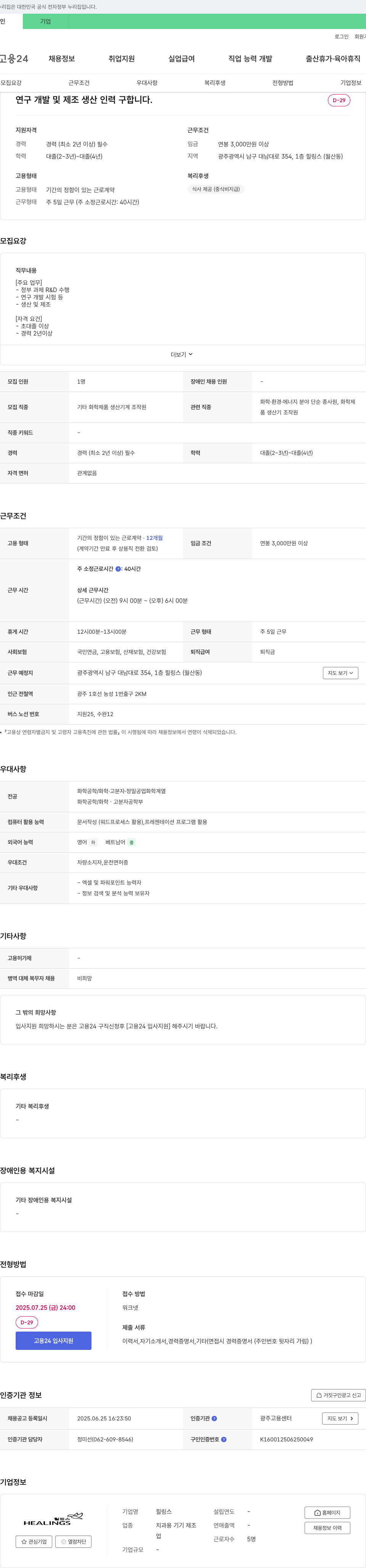 힐링스 연구 개발 및 제조 생산 인력 구합니다. 채용공고