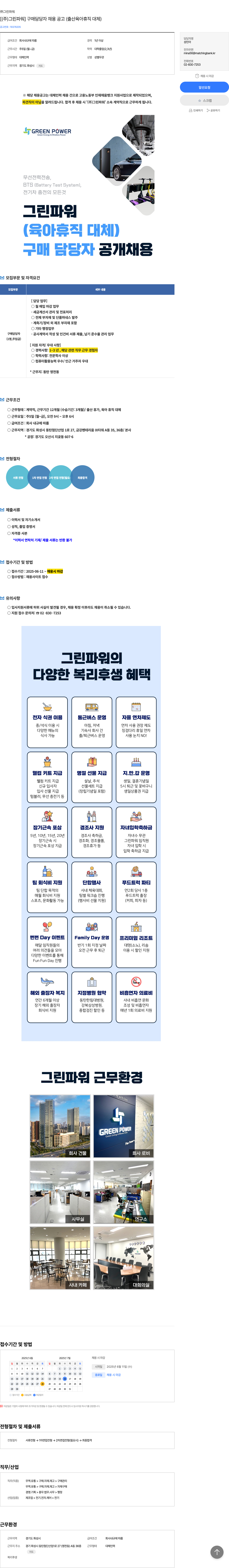 그린파워 [ (주) 그린파워 ] 구매 담당자 채용 공고 (출산 육아 휴직 대체) 채용공고