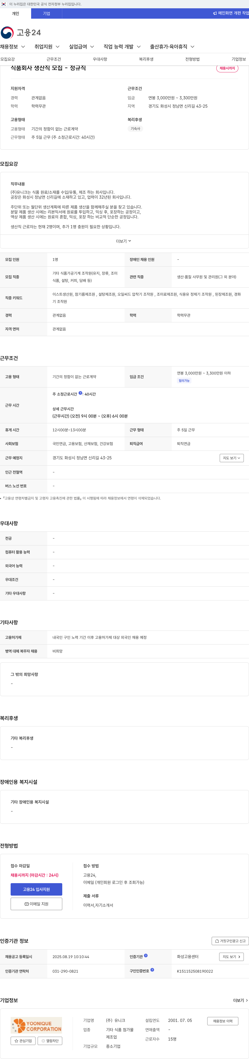 유니크 식품 회사 생산직 모집 - 정규직 채용시 까지 채용공고