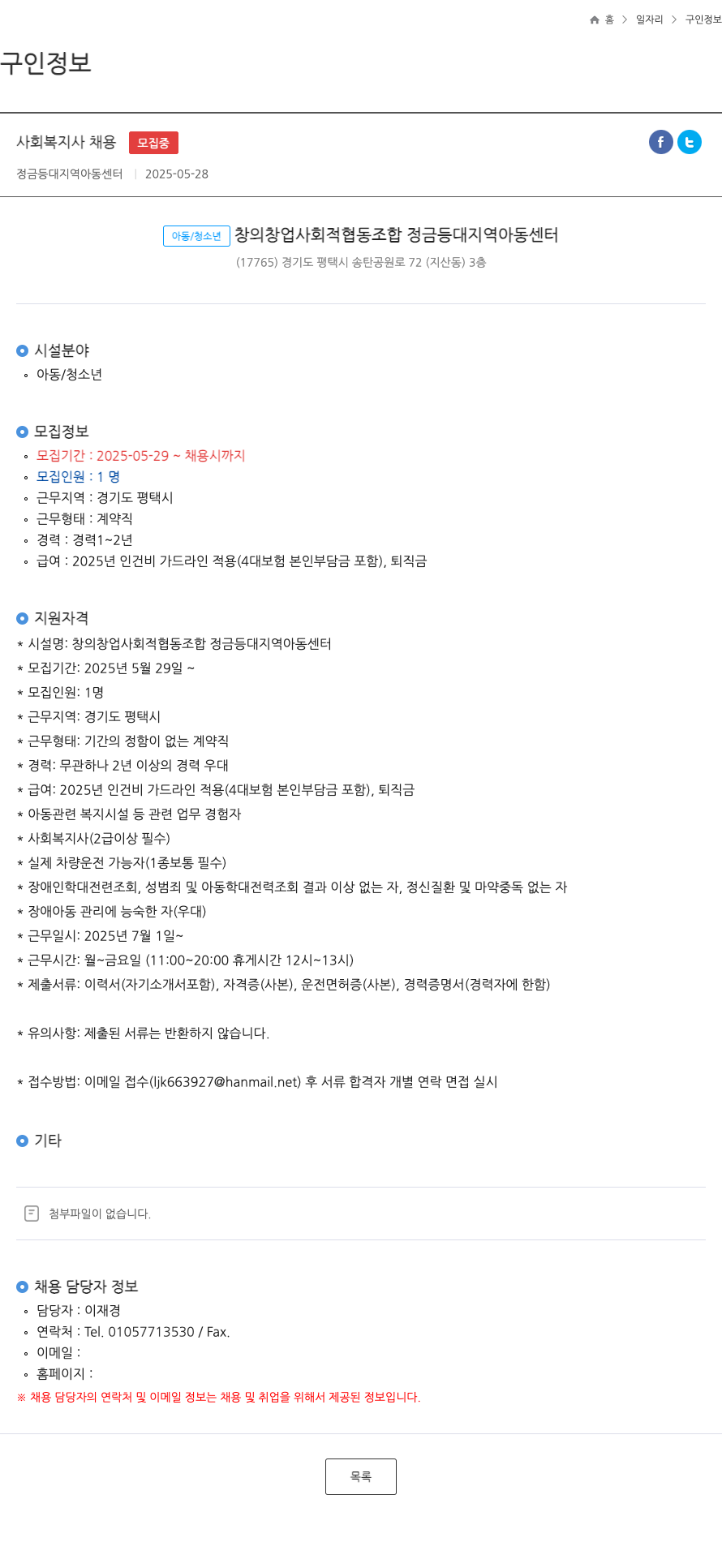 창의창업사회적협동조합정금등대지역아동센터 사회복지사 채용 채용공고