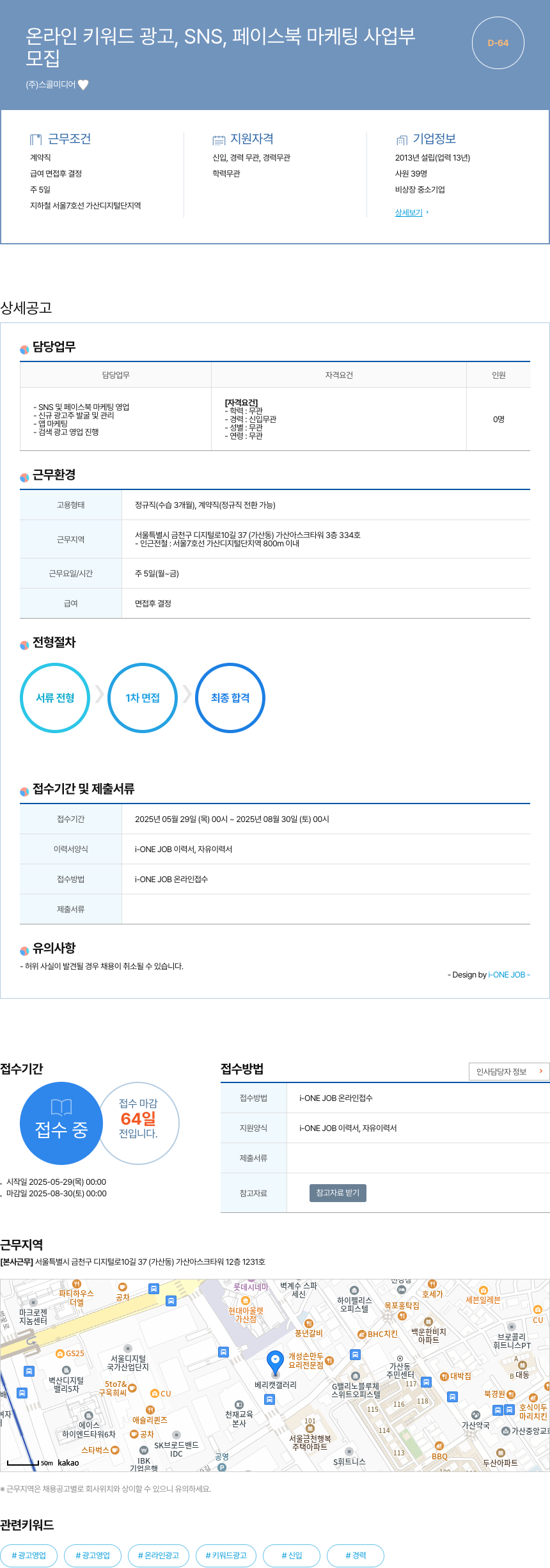스콜미디어 온라인 키워드 광고, SNS, 페이스북 마케팅 사업부 채용 채용공고