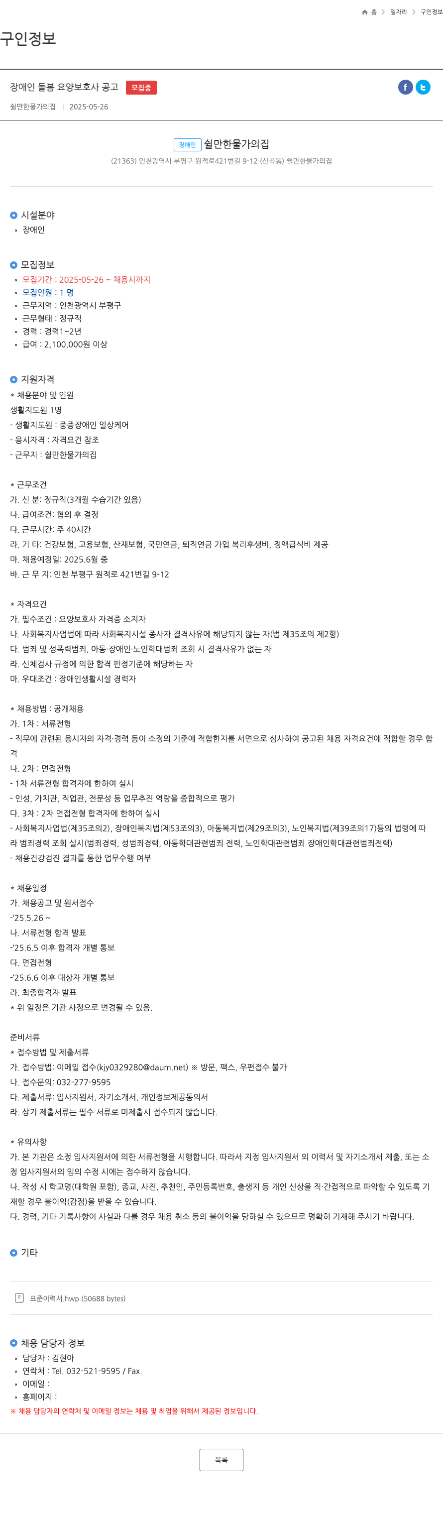 쉴만한물가의집 장애인 돌봄 요양 보호사 공고 채용공고