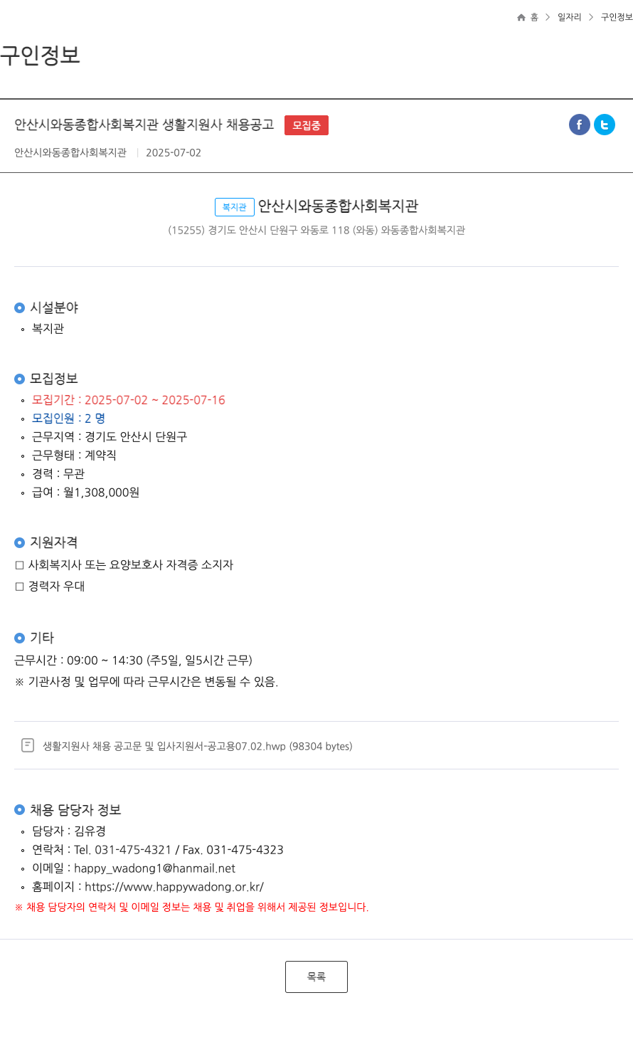 안산시와동종합사회복지관 생활지원사 채용 공고 채용공고