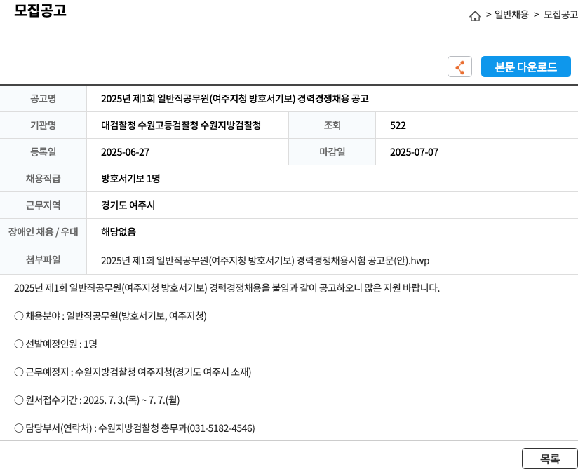 대검찰청수원고등검찰청수원지방검찰청 2025년 제1회 일반직 공무원(여주지청 방호서기보) 경력경쟁채용 공고 채용공고
