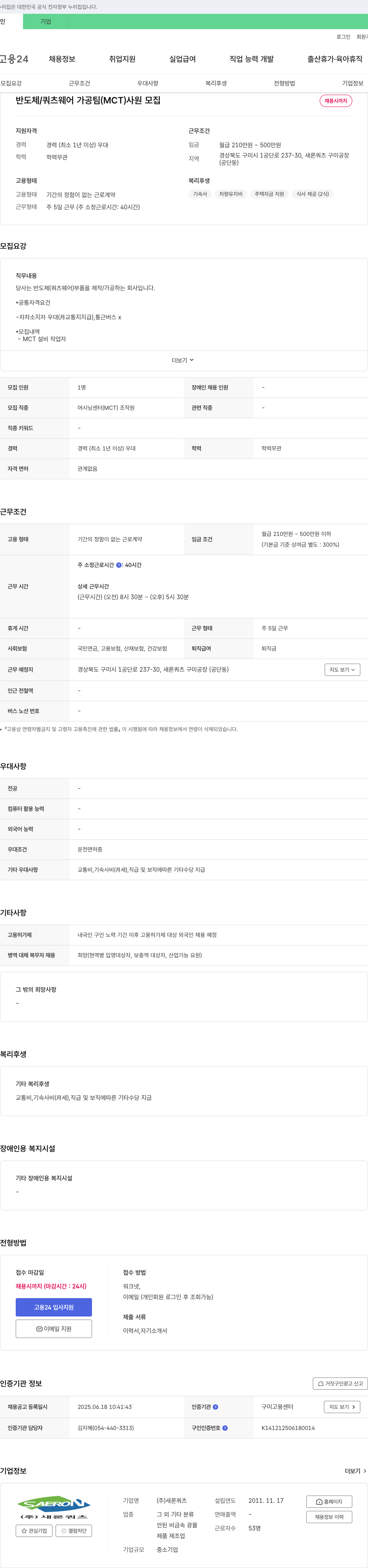 새론쿼츠 반도체/쿼츠 웨어 가공팀(MCT) 사원 모집 채용공고