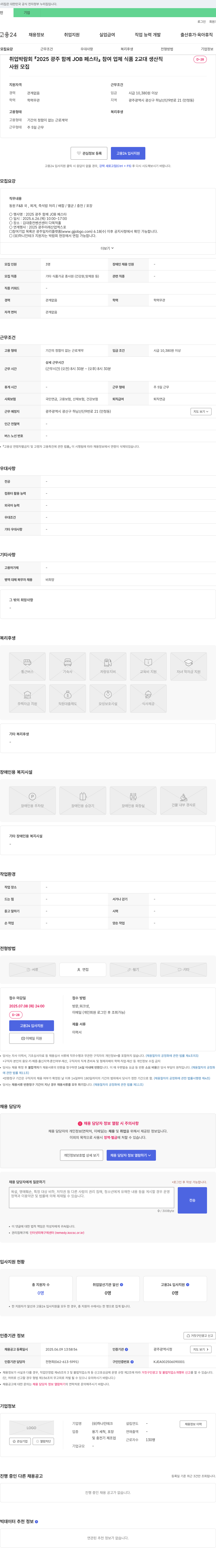 하나인테크 2025 광주 함께 JOB 페스타 참여 업체 식품 2교대 생산직 사원 모집 채용공고