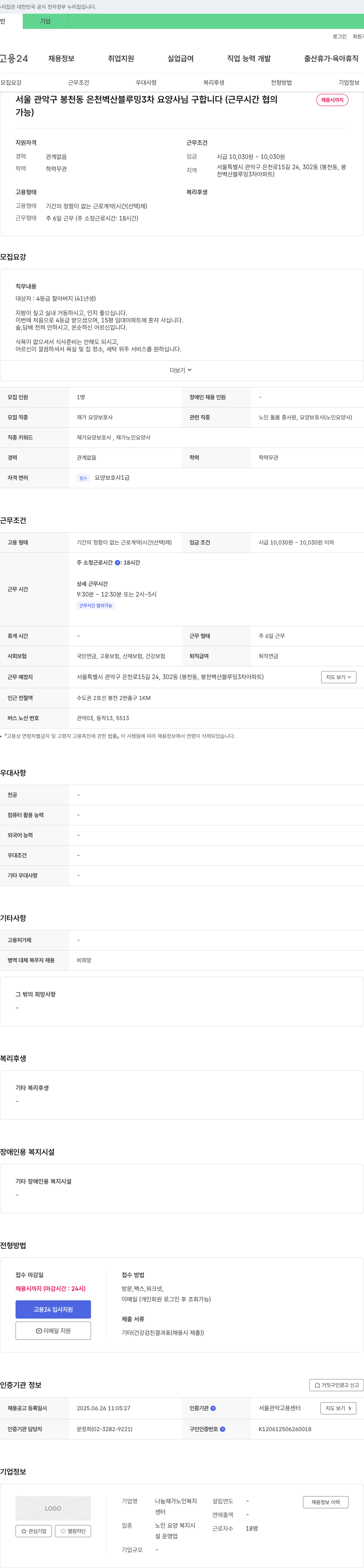 나눔재가노인복지센터 서울 관악구 봉천동 은천 벽산 블루밍 3차 요양사 모집 (근무 시간 협의, 채용시까지 가능) 채용공고